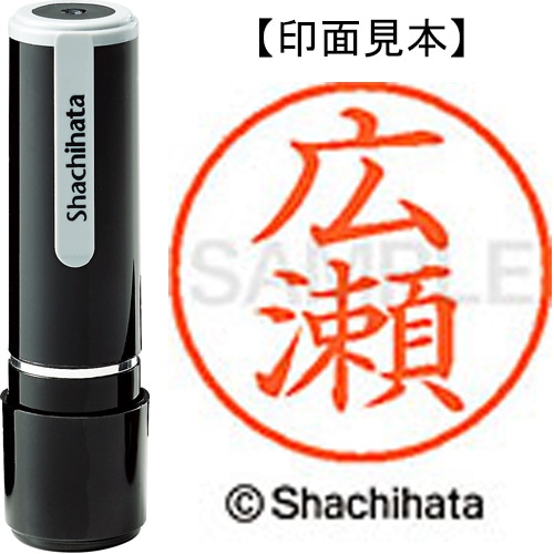 シヤチハタ ネーム9 既製品 広瀬 XL-9 1706 ヒロセ 1個