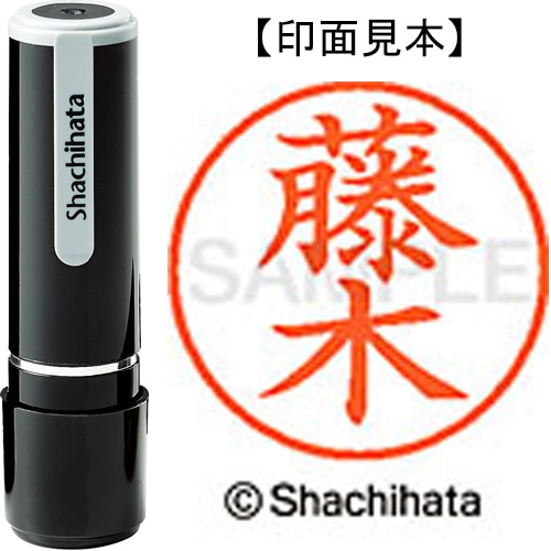 シヤチハタ ネーム9 既製品 藤木 XL-9 1745 フジキ 1個
