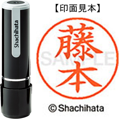 シヤチハタ ネーム9 既製品 藤本 XL-9 1754 フジモト 1個