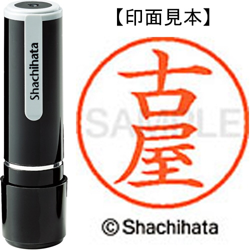 シヤチハタ ネーム9 既製品 古屋 XL-9 1768 フルヤ 1個