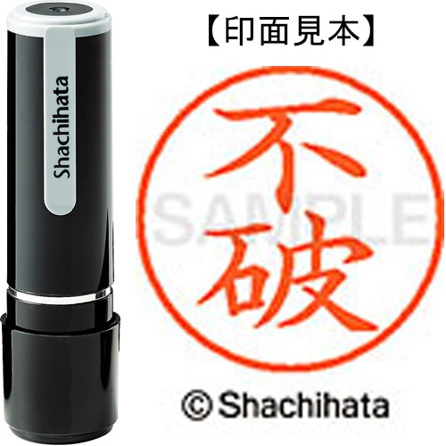シヤチハタ ネーム9 既製品 不破 XL-9 1773 フワ 1個