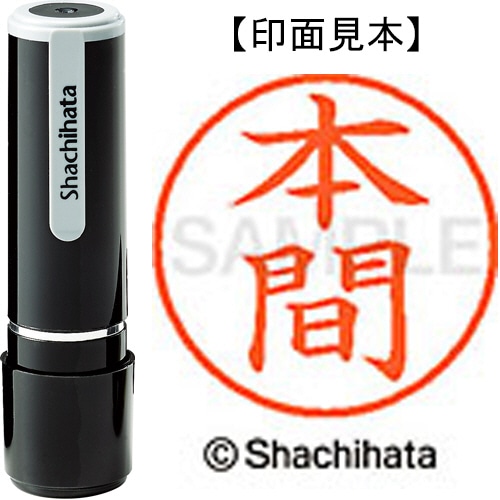 シヤチハタ ネーム9 既製品 本間 XL-9 1797 ホンマ 1個