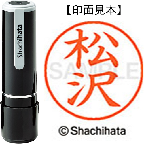 シヤチハタ ネーム9 既製品 松沢 XL-9 1826 マツザワ 1個