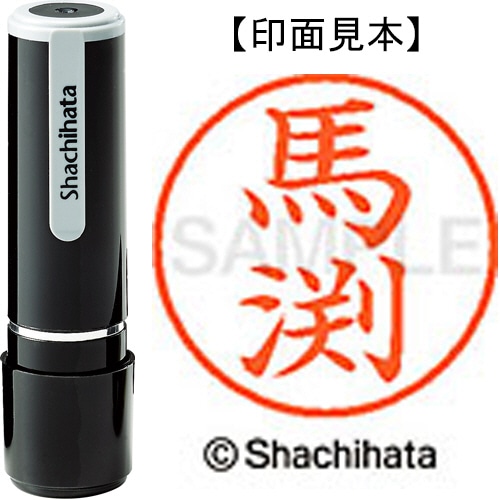 シヤチハタ ネーム9 既製品 馬渕 XL-9 1842 マブチ 1個