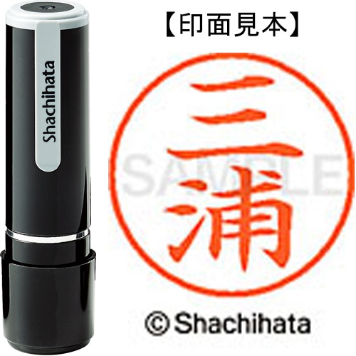 シヤチハタ ネーム9 既製品 三浦 XL-9 1848 ミウラ 1個