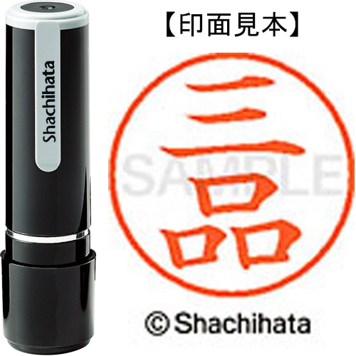 シヤチハタ ネーム9 既製品 三品 XL-9 1851 ミシナ 1個