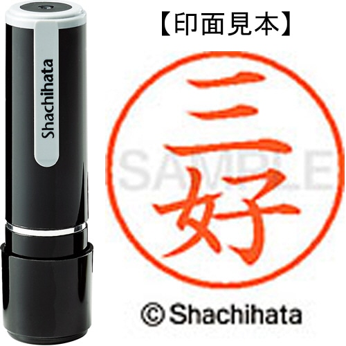 シヤチハタ ネーム9 既製品 三好 XL-9 1858 ミヨシ 1個