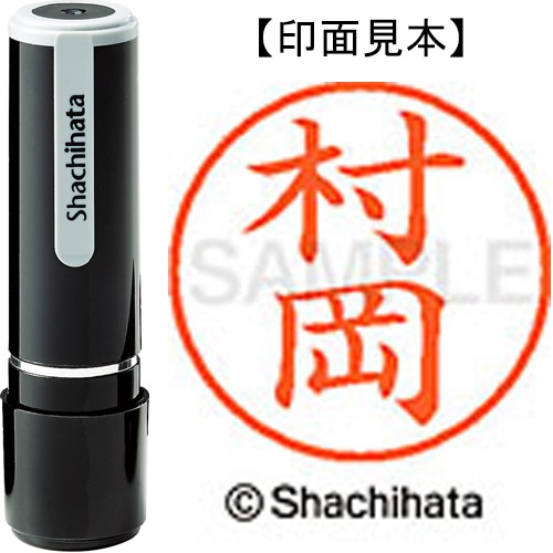 シヤチハタ ネーム9 既製品 村岡 XL-9 1889 ムラオカ 1個