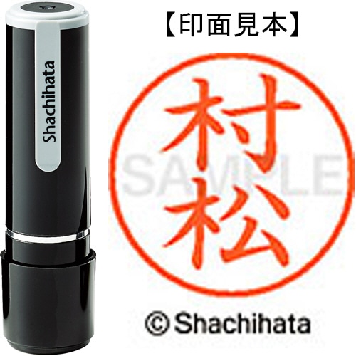 シヤチハタ ネーム9 既製品 村松 XL-9 1894 ムラマツ 1個