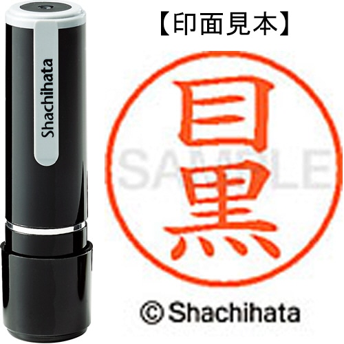 シヤチハタ ネーム9 既製品 目黒 XL-9 1899 メグロ 1個