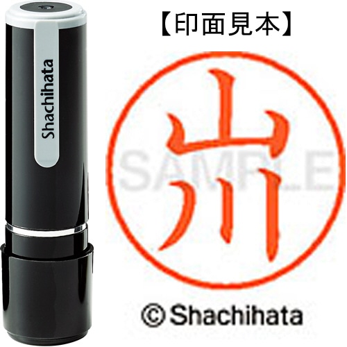 シヤチハタ ネーム9 既製品 山川 XL-9 1945 ヤマカワ 1個