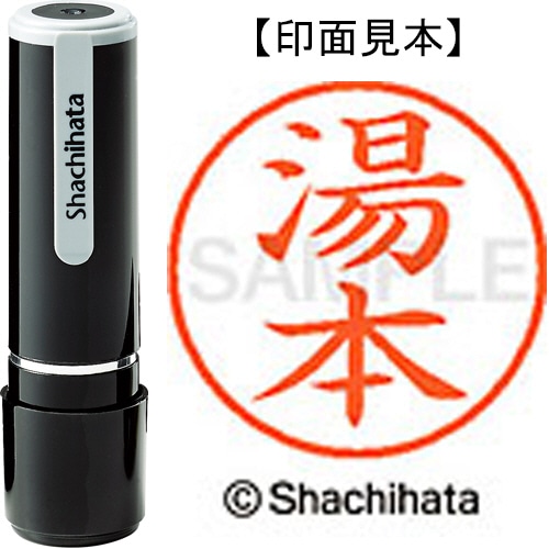 シヤチハタ ネーム9 既製品 湯本 XL-9 1963 ユモト 1個