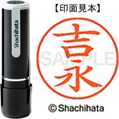 シヤチハタ ネーム9 既製品 吉永 XL-9 1977 ヨシナガ 1個
