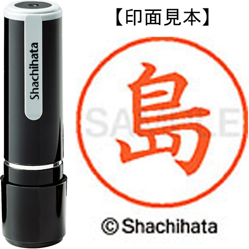シヤチハタ ネーム9 既製品 島 XL-9 2165 シマ 1個