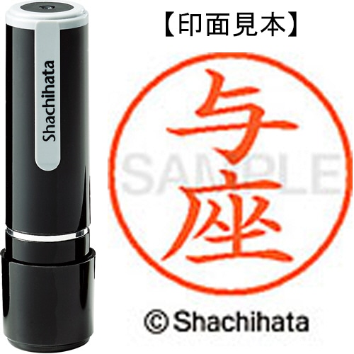 シヤチハタ ネーム9 既製品 与座 XL-9 2374 ヨザ 1個