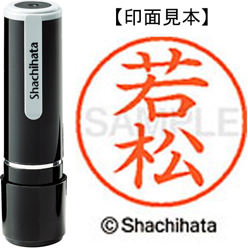 シヤチハタ ネーム9 既製品 若松 XL-9 2382 ワカマツ 1個