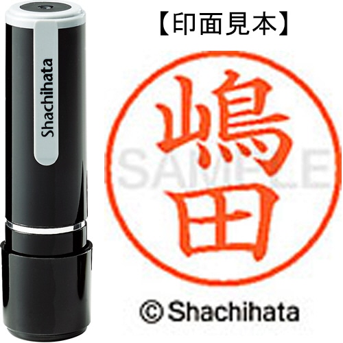 シヤチハタ ネーム9 既製品 嶋田 XL-9 2404 シマダ 1個