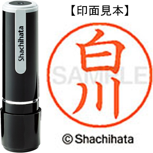 シヤチハタ ネーム9 既製品 白川 XL-9 2406 シラカワ 1個