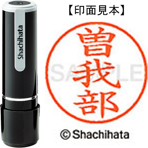 シヤチハタ ネーム9 既製品 曽我部 XL-9 2417 ソガベ 1個