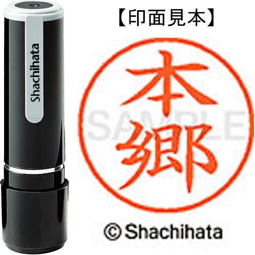 シヤチハタ ネーム9 既製品 本郷 XL-9 2453 ホンゴウ 1個