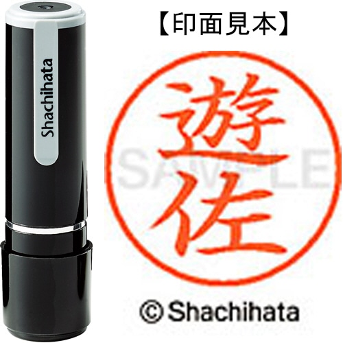 シヤチハタ ネーム9 既製品 遊佐 XL-9 2479 ユサ 1個