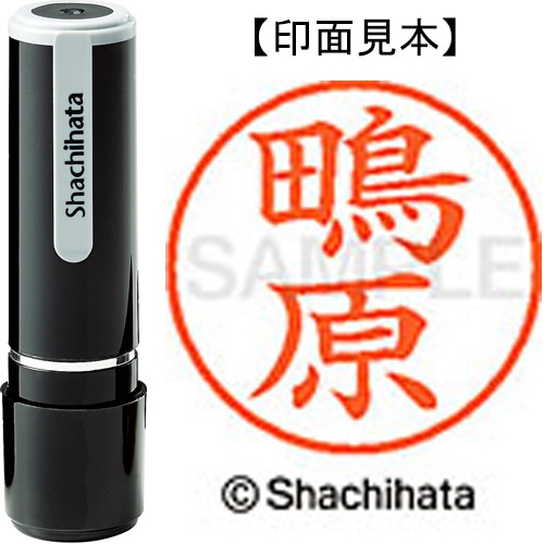 シヤチハタ ネーム9 既製品 鴫原 XL-9 2597 シギハラ 1個