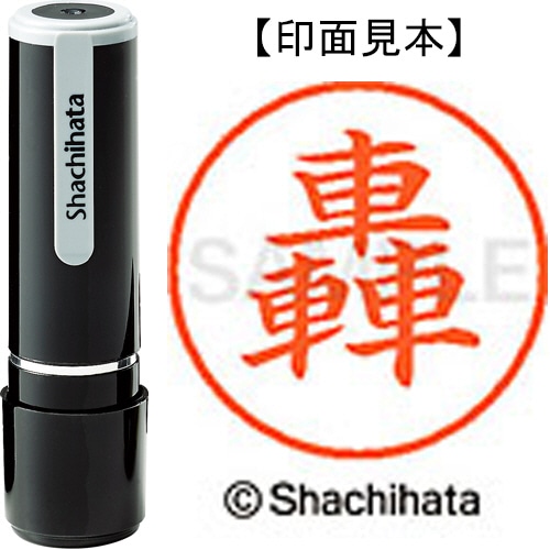 シヤチハタ ネーム9 既製品 轟 XL-9 2666 トドロキ 1個