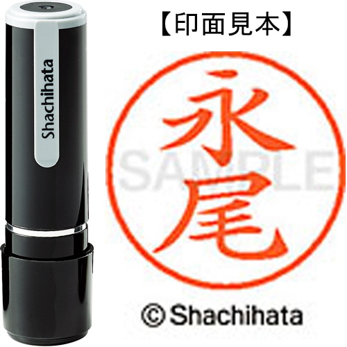 シヤチハタ ネーム9 既製品 永尾 XL-9 2678 ナガオ 1個