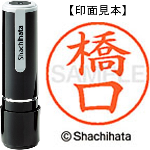 シヤチハタ ネーム9 既製品 橋口 XL-9 2714 ハシグチ 1個