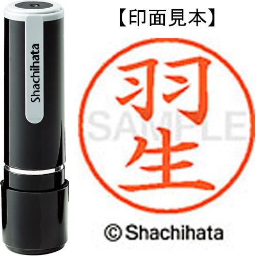 シヤチハタ ネーム9 既製品 羽生 XL-9 2719 ハニユウ 1個