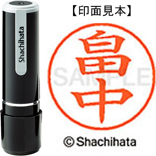 シヤチハタ ネーム9 既製品 畠中 XL-9 2727 ハタナカ 1個