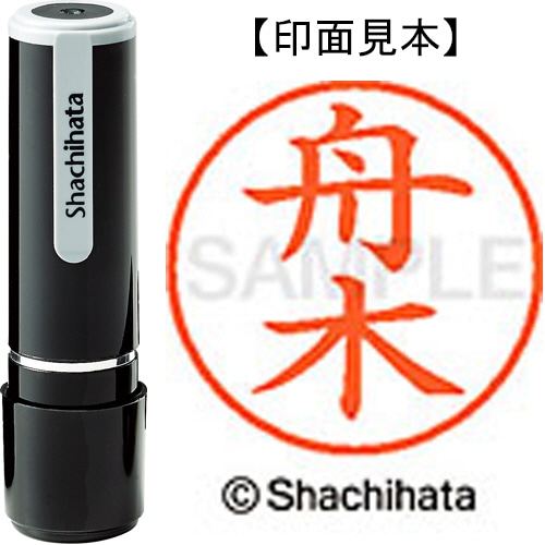 シヤチハタ ネーム9 既製品 舟木 XL-9 2764 フナキ 1個