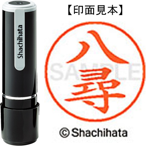 シヤチハタ ネーム9 既製品 八尋 XL-9 2822 ヤヒロ 1個