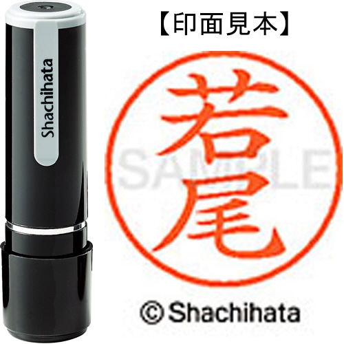 シヤチハタ ネーム9 既製品 若尾 XL-9 2853 ワカオ 1個