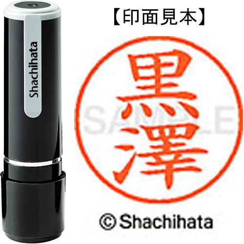 シヤチハタ ネーム9 既製品 黒澤 XL-9 4026 クロサワ 1個