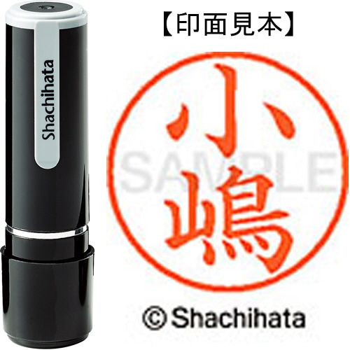 シヤチハタ ネーム9 既製品 小嶋 XL-9 4027 コジマ 1個