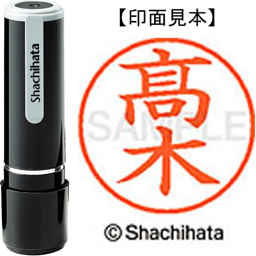 シヤチハタ ネーム9 既製品 髙木 ※「高」の旧字 (高木) XL-9 4043 タカギ 1個