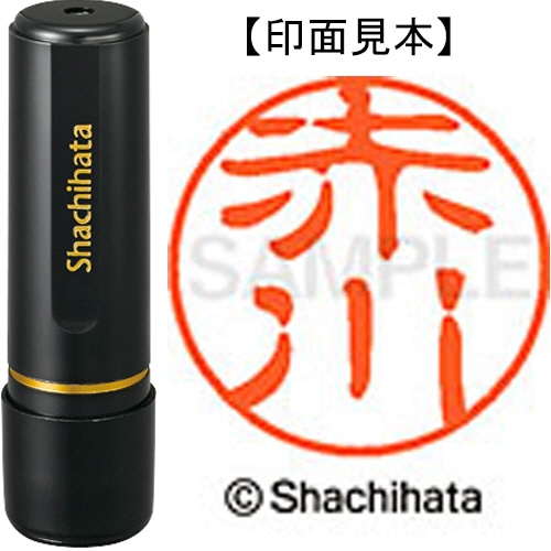 シヤチハタ ブラック11 既製品 赤川 XL-11 0023 アカガワ 1個