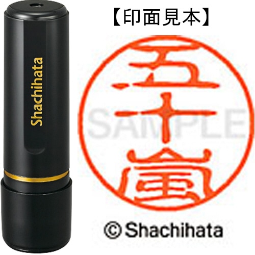 シヤチハタ ブラック11 既製品 五十嵐 XL-11 0338 イガラシ 1個