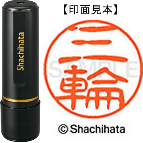 シヤチハタ ブラック11 既製品 三輪 XL-11 1859 ミワ 1個