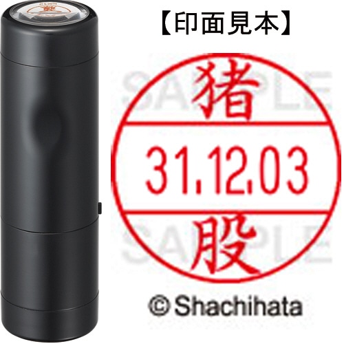 シヤチハタ データーネームEX12号 キャップ式 既製品 本体+印面(氏名印:猪股)セット XGL-12H-R+12M (0281 イノマタ) 1個