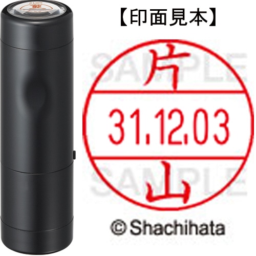 シヤチハタ データーネームEX12号 キャップ式 既製品 本体+印面(氏名印:片山)セット XGL-12H-R+12M (0709 カタヤマ) 1個