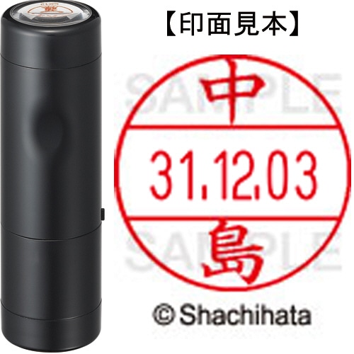 シヤチハタ データーネームEX12号 キャップ式 既製品 本体+印面(氏名印:中島)セット XGL-12H-R+12M (1527 ナカシマ) 1個