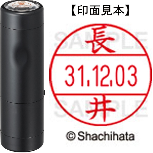 シヤチハタ データーネームEX12号 キャップ式 既製品 本体+印面(氏名印:長井)セット XGL-12H-R+12M (1544 ナガイ) 1個