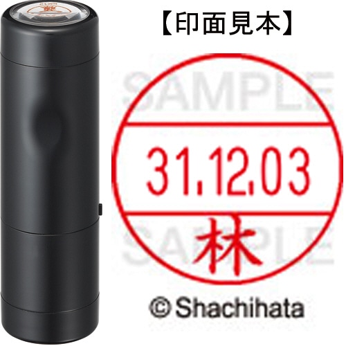 シヤチハタ データーネームEX12号 キャップ式 既製品 本体+印面(氏名印:林)セット XGL-12H-R+12M (1681 ハヤシ) 1個