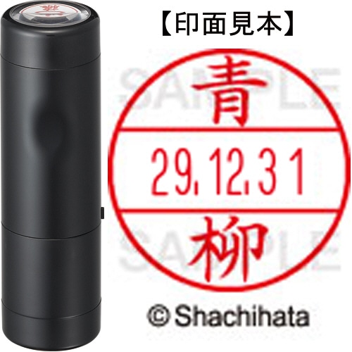 シヤチハタ データーネームEX15号 キャップ式 既製品 本体+印面(氏名印:青柳)セット XGL-15H-R+15M (0017 アオヤギ) 1個