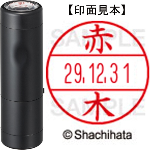 シヤチハタ データーネームEX15号 キャップ式 既製品 本体+印面(氏名印:赤木)セット XGL-15H-R+15M (0024 アカギ) 1個