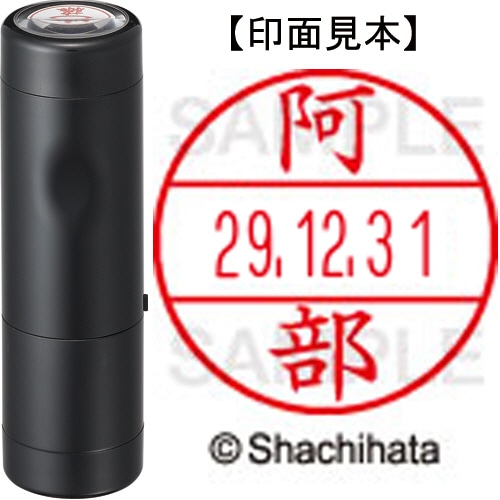 シヤチハタ データーネームEX15号 キャップ式 既製品 本体+印面(氏名印:阿部)セット XGL-15H-R+15M (0039 アベ) 1個