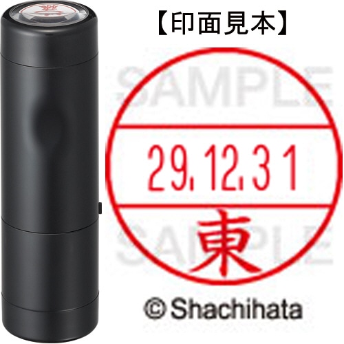 シヤチハタ データーネームEX15号 キャップ式 既製品 本体+印面(氏名印:東)セット XGL-15H-R+15M (0126 アズマ) 1個