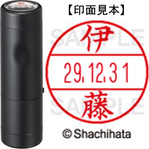 シヤチハタ データーネームEX15号 キャップ式 既製品 本体+印面(氏名印:伊藤)セット XGL-15H-R+15M (0177 イトウ) 1個